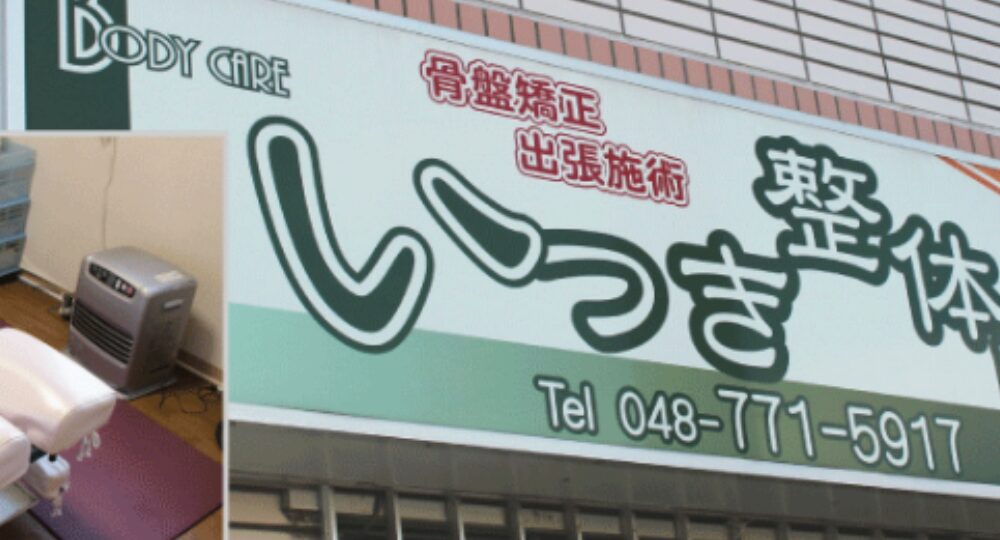 上尾 _ 熊谷のメンズマッサージいつき整体院