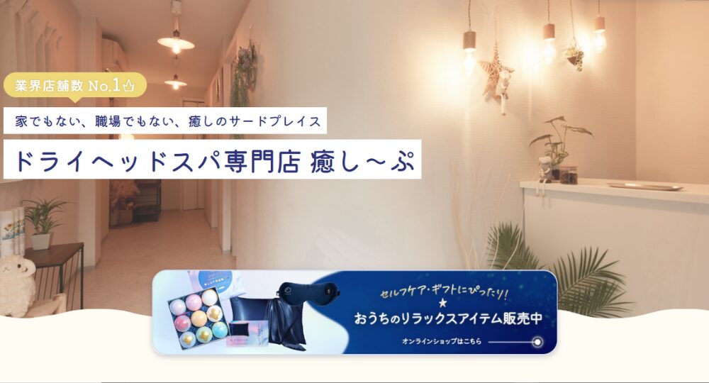 上尾 _ 熊谷のメンズマッサージドライヘッドスパ専門店 癒し～ぷ 熊谷店