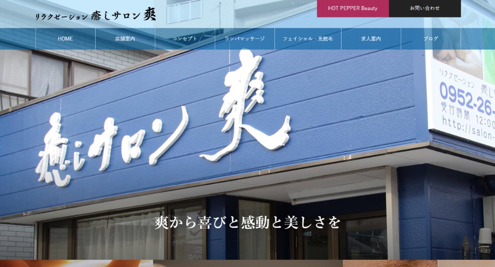 佐賀のメンズマッサージリラクゼーション癒しサロン 爽