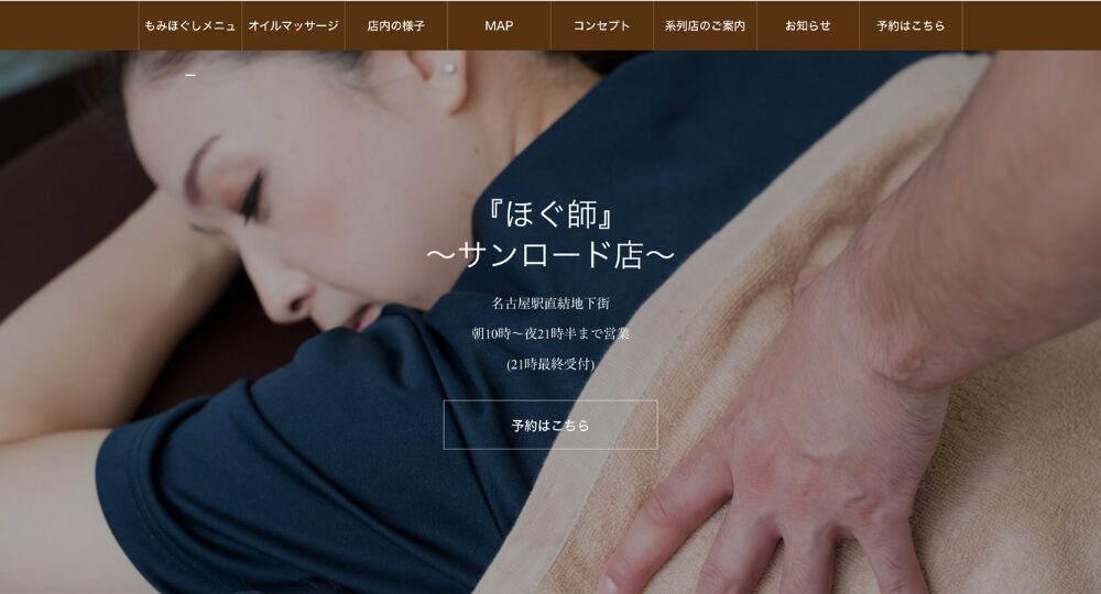 名古屋のメンズマッサージホグシ 名古屋駅サンロード地下街