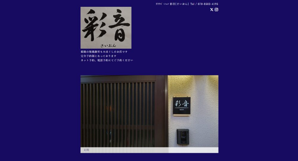 姫路のメンズマッサージリラクゼーション 彩音