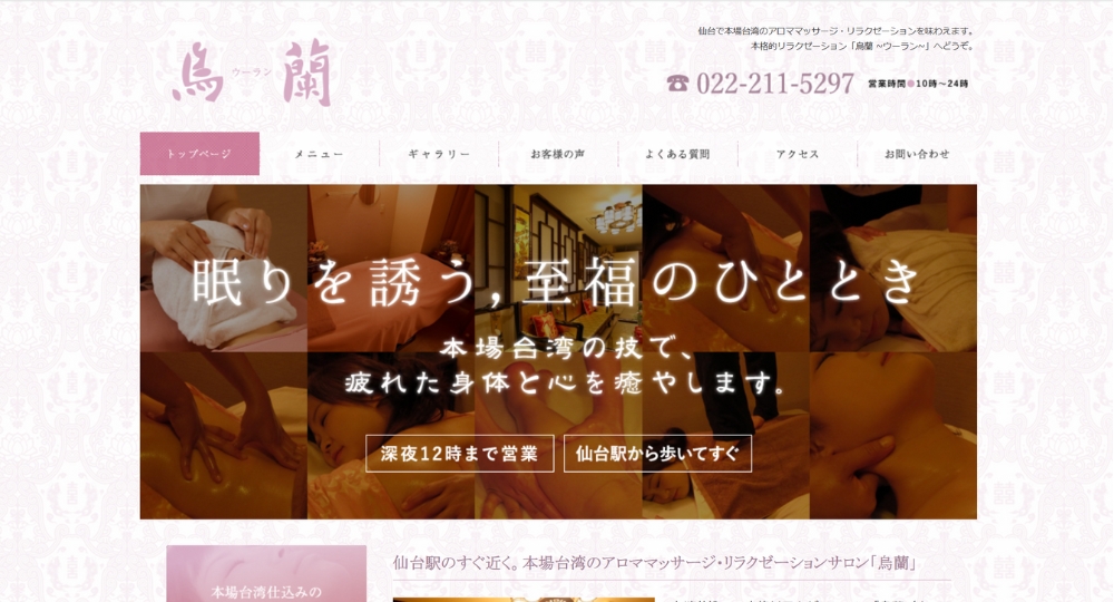 宮城のメンズマッサージ烏蘭