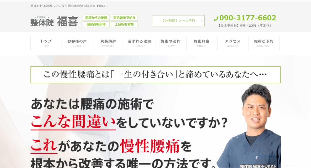 岡山のメンズマッサージ整体院福喜-FUKKI