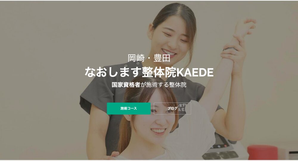 岡崎のメンズマッサージ整体院KAEDE