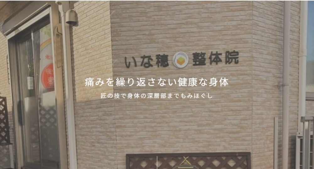 川口のメンズマッサージいな穂整体院