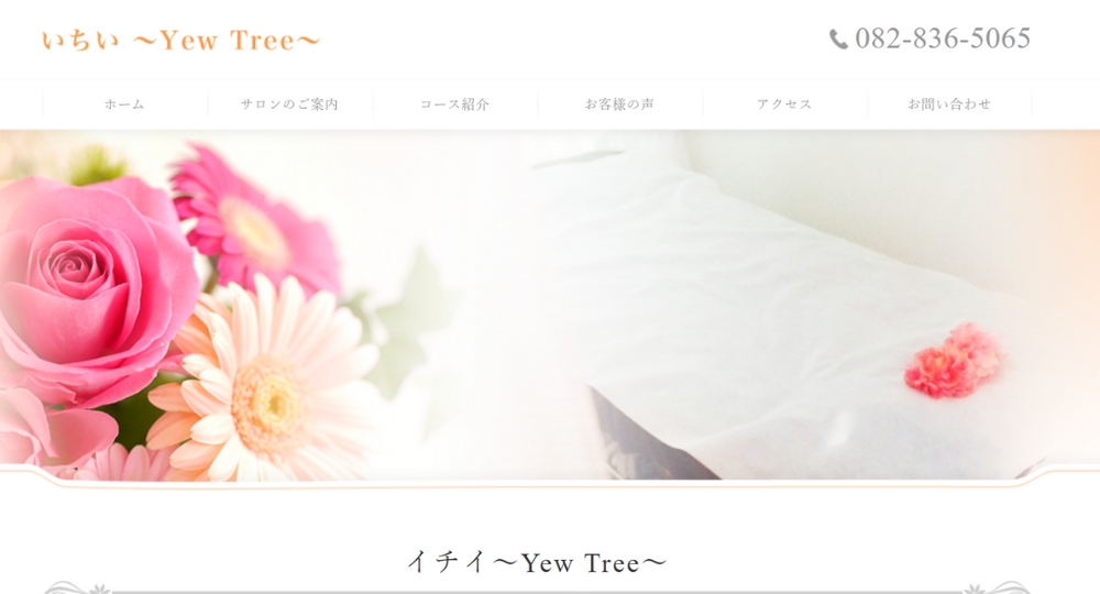 広島のメンズマッサージイチイ Yew Tree