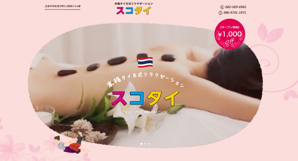 広島のメンズマッサージスコタイ