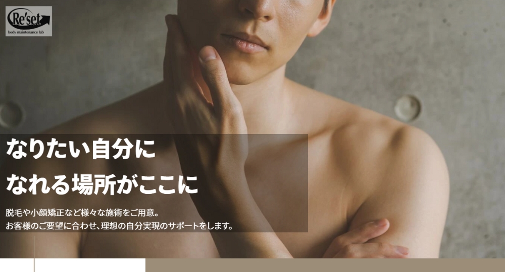 徳島のメンズマッサージプライベート美容矯正サロンRe'setup徳島秋田町店【リセットアップ】