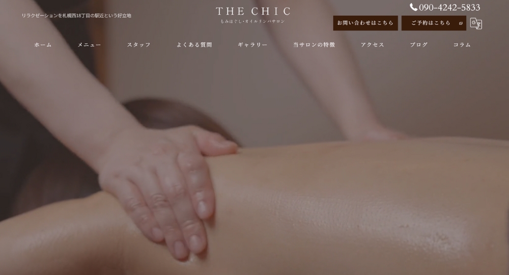 札幌のメンズマッサージ【もみほぐし・オイルリンパサロン】 THE CHIC