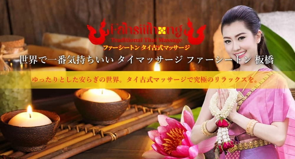 赤羽/板橋のメンズマッサージファーシートン