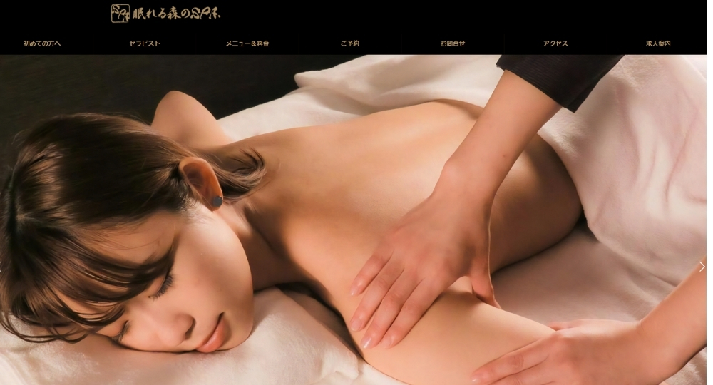 東京のメンズマッサージ眠りの森のSPA