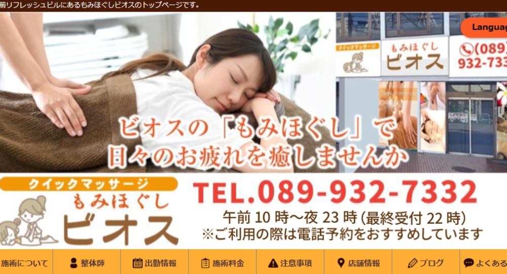 松山・愛媛のメンズマッサージもみほぐしビオス