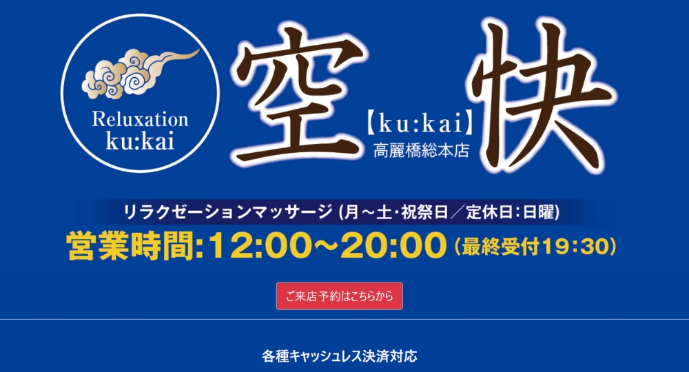 梅田のメンズマッサージリラクゼーションマッサージ空快
