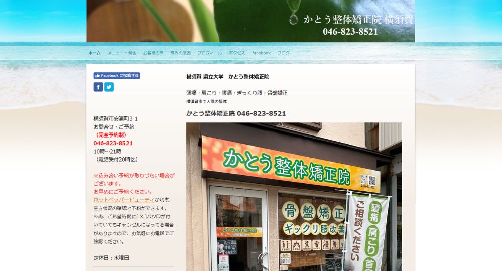 横須賀のメンズマッサージかとう整体矯正院