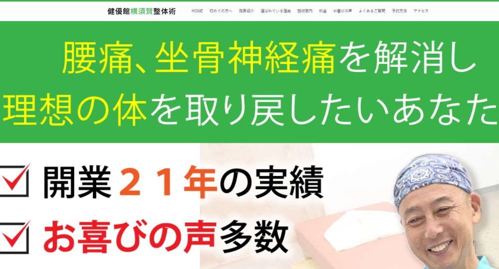 横須賀のメンズマッサージ健友館 横須賀整体術
