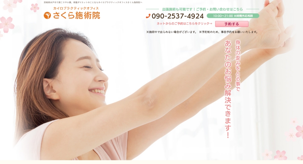 水戸・ひたちなか・日立・茨城のメンズマッサージカイロプラクティックオフィスさくら施術院