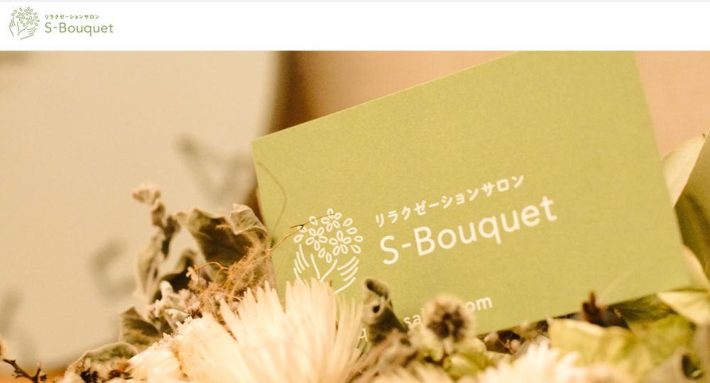 湘南のメンズマッサージS-Bouquet