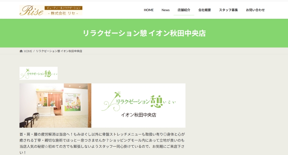 秋田のメンズマッサージリラクゼーション憩 イオン秋田中央店