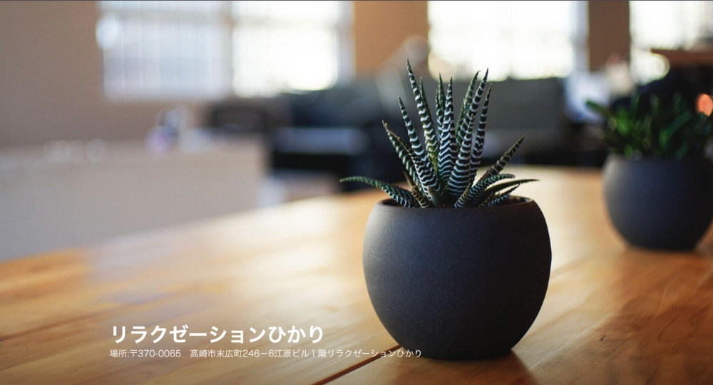 群馬のメンズマッサージリラクゼーションひかり