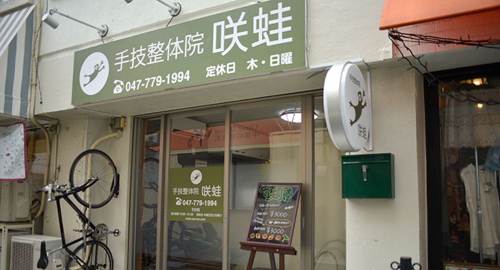 船橋のメンズマッサージ手技整体院 咲蛙