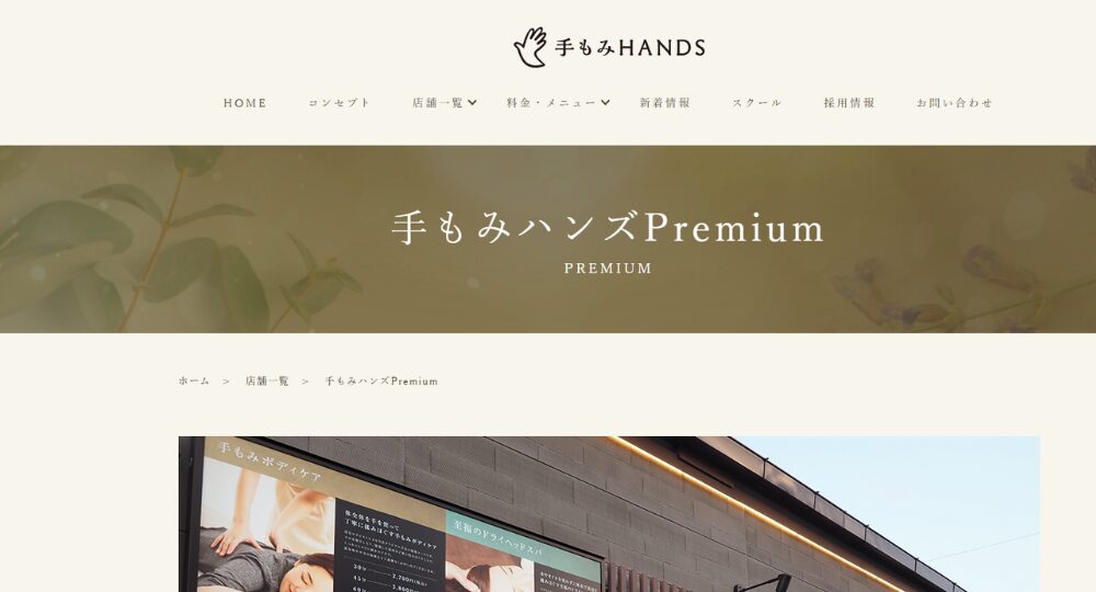 西宮のメンズマッサージ手もみHANDS PREMIUM甲子園口店