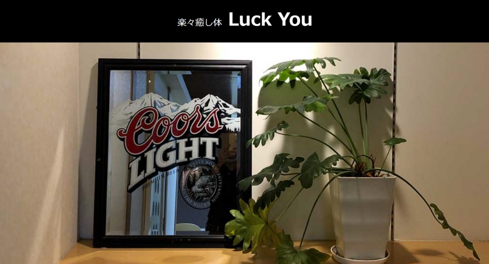 長崎のメンズマッサージ楽々癒し体 Luck You