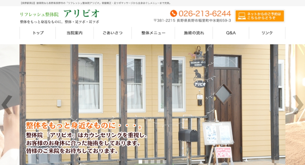 長野のメンズマッサージリフレッシュ整体院 アリビオ