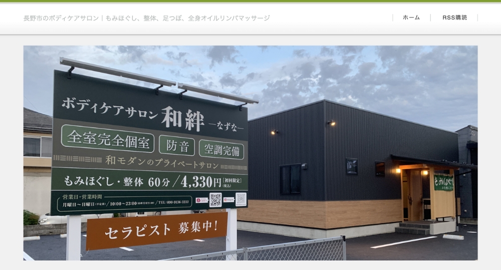 長野のメンズマッサージ和絆-なずな