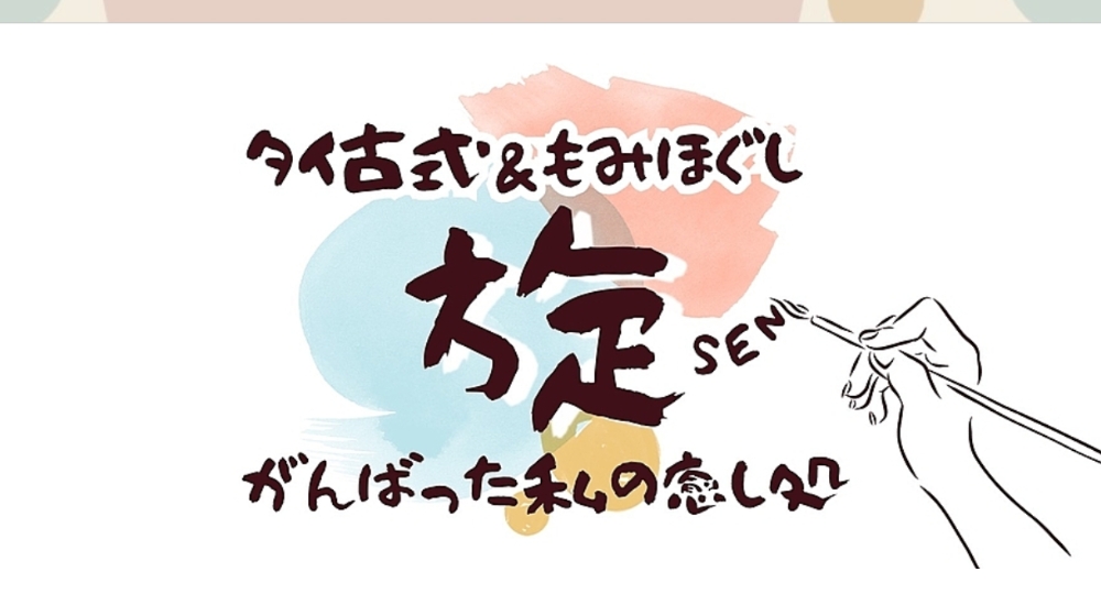 静岡のメンズマッサージ旋