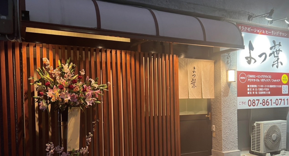 香川のメンズマッサージリラクゼーション＆ヒーリングサロンよつ葉